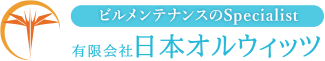 練馬区のビルメンテナンス・清掃作業は日本オルウィッツ