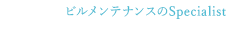 練馬区の日常清掃・定期清掃・設備清掃等の清掃作業はお任せください