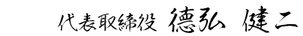 代表取締役　德弘 健二（とくひろけんじ）