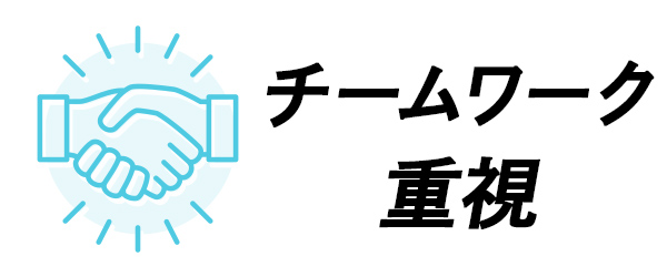 職場の雰囲気　チームワーク重視