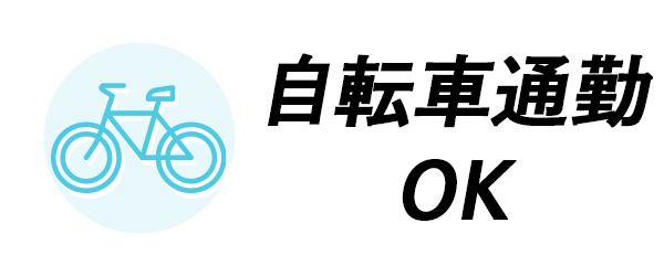 通勤　自転車通勤OK