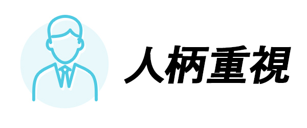 採用基準　人柄重視