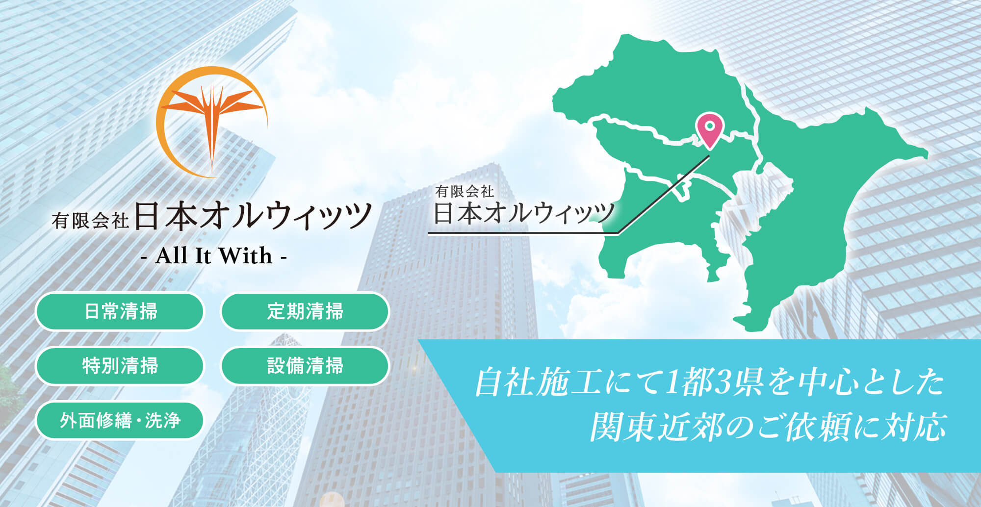 自社施工にて1都3県を中心とした関東近郊のご依頼に対応